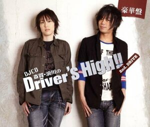 斎賀・浪川のDriver's High！！ DJCD 2nd.DRIVE 【豪華盤】(中古品)