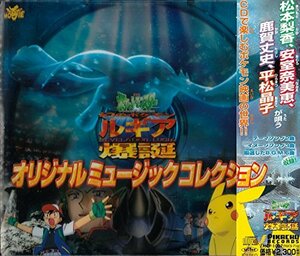 劇場版ポケットモンスター「幻のポケモン ルギア爆誕」 ― オリジナル・サ (中古品)