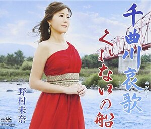 千曲川哀歌(中古品)