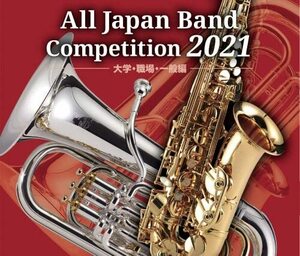 全日本吹奏楽コンクール2021大学・職場・一般編(中古品)