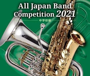 全日本吹奏楽コンクール2021中学校編(中古品)