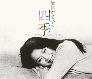 鮫島有美子の四季(中古品)