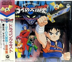 「DRAGON QUEST~ダイの大冒険」音楽集(中古品)