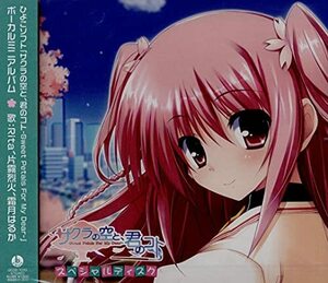 サクラの空と、キミのコト スペシャルCD(中古品)