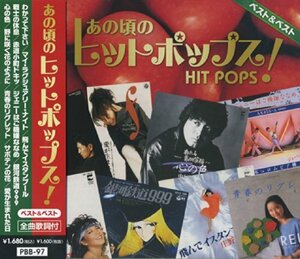 あの頃の ヒットポップス PBB-97(中古品)