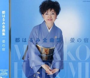 都はるみ全曲集 螢の宿(中古品)