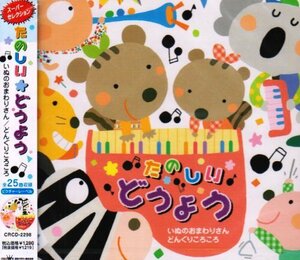 たのしいどうよう~いぬのおまわりさん/どんぐりころころ~(中古品)