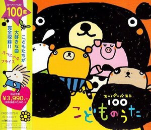 スーパー・ベスト100 こどものうた(中古品)