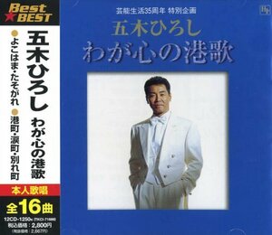 五木ひろし わが心の港歌 12CD-1250N(中古品)