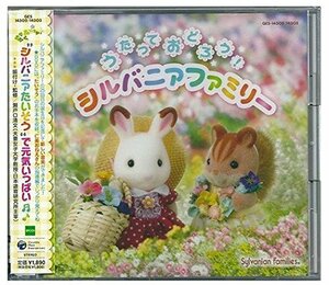 うたっておどろう！シルバニアファミリー(中古品)