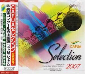 CAFUAセレクション2007 吹奏楽コンクール自由曲選「メトロプレックス」(中古品)