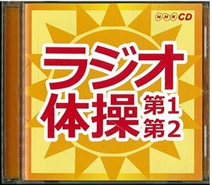 ラジオ体操~第1・第2~(中古品)