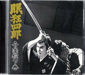 眠狂四郎 音楽控 下巻(中古品)