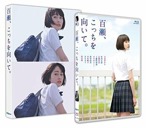 百瀬、こっちを向いて。 [Blu-ray](中古品)