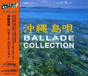 〈COLEZO!〉沖縄島唄 バラード・コレクション(中古品)