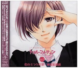 オリジナルボイスドラマ「トゥルーフォーチュン」Vol.5「恋のミラクル第三 (中古品)