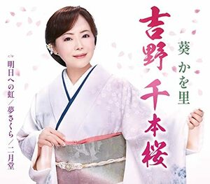 吉野　千本桜（タイプＡ）(中古品)