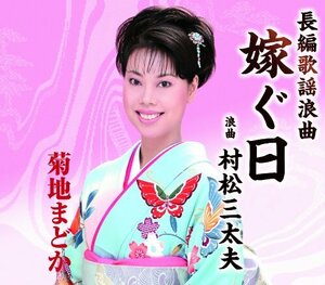 長編歌謡浪曲　嫁ぐ日(中古品)