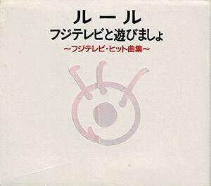 フジテレビと遊びましょ。フジテレビ・ヒット曲集(中古品)