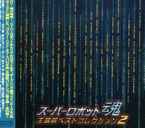 スーパーロボット魂主題歌ベストコレクション2(中古品)