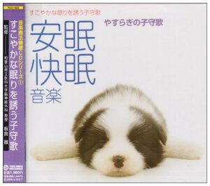 すこやかな眠りを誘う子守歌~安眠快眠音楽~(中古品)