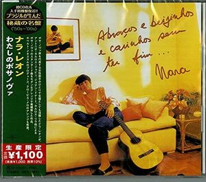 わたしのボサノヴァ(限定盤)(中古品)