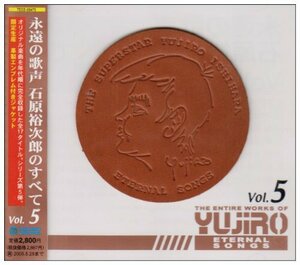 永遠の歌声/石原裕次郎のすべてVol.5(中古品)