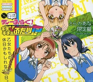 デイーふらぐ！アニメ版ドラマCD～ギチギチなふたり!?～とらのあな限定盤(中古品)