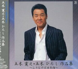 五木寛之・五木ひろし 作品集~ふりむけば日本海~(中古品)