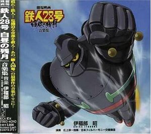 劇場版「鉄人28号 白昼の残月」オリジナルサウンドトラック(中古品)