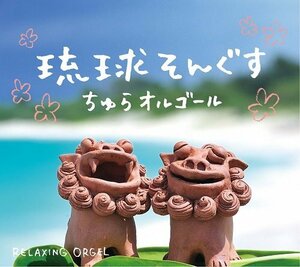 琉球そんぐす~ちゅらオルゴール(中古品)