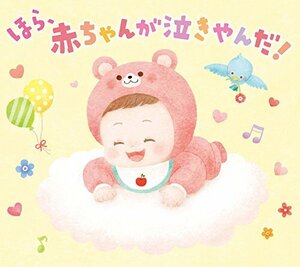 ほら、赤ちゃんが泣きやんだ！ 寝かしつけ 夜泣き CD 音楽(中古品)