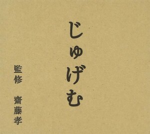 NHK 「にほんごであそぼ」 じゅげむ編(中古品)