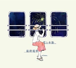 花と水飴、最終電車(中古品)