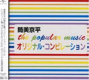 the popular music オリジナルコンピレーション(中古品)