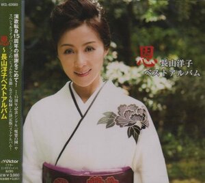 恩~長山洋子ベストアルバム(中古品)