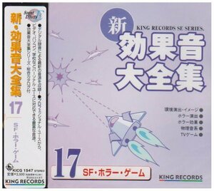 新・効果音大全集(17)SF・ホラー・ゲーム(中古品)