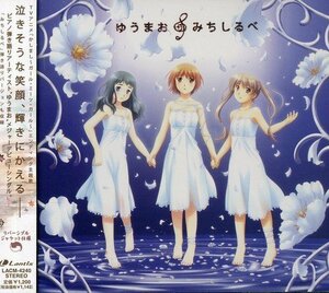 TVアニメ「かしまし～ガール・ミーツ・ガール～」ED主題歌 みちしるべ(中古品)