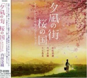「夕凪の街 桜の国」オリジナル・サウンドトラック(中古品)