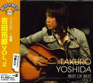 吉田拓郎 Vol.2 ベスト・オブ・ベスト DQCL-2003(中古品)