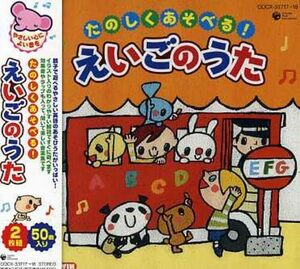 CDツイン たのしくあそべる!えいごのうた(中古品)