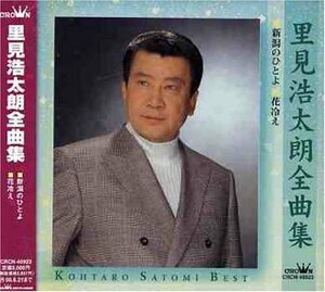 里見浩太朗全曲集(中古品)