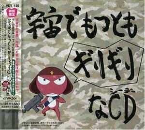 「ケロロ軍曹」 宇宙でもっともギリギリなCD 全巻ストラップ付きであります(中古品)