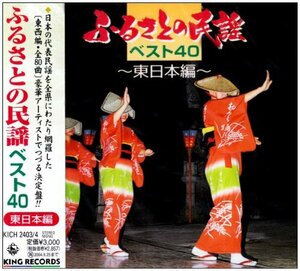 ふるさとの民謡 東日本ベスト40(中古品)