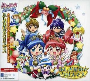 「ふしぎ星の☆ふたご姫」クリスマスアルバム「ふしぎ星の☆クリスマス」(中古品)