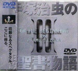 手塚治虫の旧約聖書物語 第3巻 [DVD](中古品)