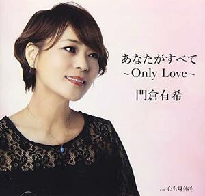 あなたがすべて~Only Love~(中古品)