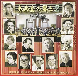 奏楽堂の響き Vol.2(中古品)