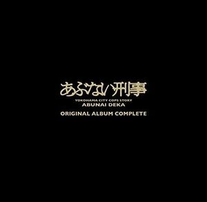 あぶない刑事 ORIGINAL ALBUM COMPLETE(完全生産限定盤)(中古品)