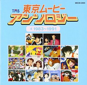 東京ムービーアンソロジー(4)1983～1991(中古品)